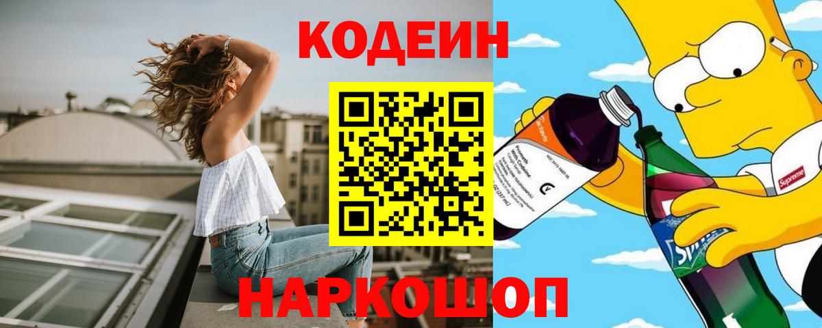 Кодеиновый сироп Lean напиток Lean (лин)  Вход с VPN  Сокол  Кодеин Purple Drank 